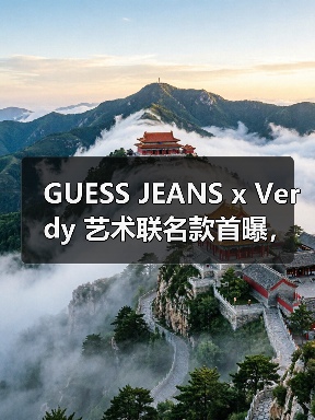 GUESS JEANS x Verdy 艺术联名款首曝，限量单品神秘曝光（图2）