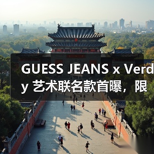 GUESS JEANS x Verdy 艺术联名款首曝，限量单品神秘曝光（图4）
