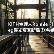 KITH主理人Ronnie Fieg曝光夏季新品 联名潮鞋与Monogram包袋抢先看(图2) KITH主理人Ronnie Fieg曝光夏季新品 联名潮鞋与Monogram包袋抢先看(图2)
