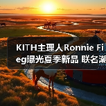 KITH主理人Ronnie Fieg曝光夏季新品 联名潮鞋与Monogram包袋抢先看(图1) KITH主理人Ronnie Fieg曝光夏季新品 联名潮鞋与Monogram包袋抢先看(图1)