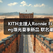 KITH主理人Ronnie Fieg曝光夏季新品 联名潮鞋与Monogram包袋抢先看(图4) KITH主理人Ronnie Fieg曝光夏季新品 联名潮鞋与Monogram包袋抢先看(图4)