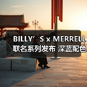 BILLY’S x MERRELL 联名系列发布 深蓝配色重塑户外穿搭(图1) BILLY’S x MERRELL 联名系列发布 深蓝配色重塑户外穿搭(图1)