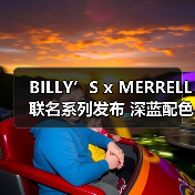 BILLY’S x MERRELL 联名系列发布 深蓝配色重塑户外穿搭(图3) BILLY’S x MERRELL 联名系列发布 深蓝配色重塑户外穿搭(图3)