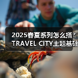 2025春夏系列怎么搭?TRAVEL CITY主题基础款穿搭指南(图2) 2025春夏系列怎么搭?TRAVEL CITY主题基础款穿搭指南(图2)