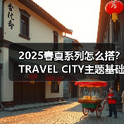 2025春夏系列怎么搭?TRAVEL CITY主题基础款穿搭指南(图1) 2025春夏系列怎么搭?TRAVEL CITY主题基础款穿搭指南(图1)