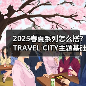 2025春夏系列怎么搭?TRAVEL CITY主题基础款穿搭指南(图3) 2025春夏系列怎么搭?TRAVEL CITY主题基础款穿搭指南(图3)