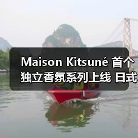 Maison Kitsuné 首个独立香氛系列上线 日式柏木香气来袭（图1）