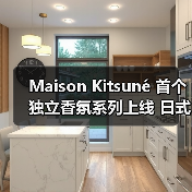 Maison Kitsuné 首个独立香氛系列上线 日式柏木香气来袭（图3）