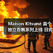 Maison Kitsuné 首个独立香氛系列上线 日式柏木香气来袭（图4）