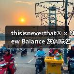 thisisneverthat® x New Balance 灰调联名鞋款设计亮点曝光（图1）