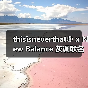 thisisneverthat® x New Balance 灰调联名鞋款设计亮点曝光（图3）