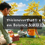thisisneverthat® x New Balance 灰调联名鞋款设计亮点曝光（图4）