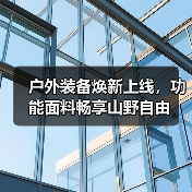 户外装备焕新上线,功能面料畅享山野自由(图2) 户外装备焕新上线,功能面料畅享山野自由(图2)