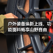 户外装备焕新上线,功能面料畅享山野自由(图1) 户外装备焕新上线,功能面料畅享山野自由(图1)