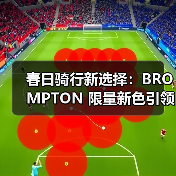 春日骑行新选择:BROMPTON 限量新色引领轻量化风潮(图1) 春日骑行新选择:BROMPTON 限量新色引领轻量化风潮(图1)