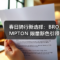春日骑行新选择:BROMPTON 限量新色引领轻量化风潮(图4) 春日骑行新选择:BROMPTON 限量新色引领轻量化风潮(图4)