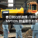 春日骑行新选择:BROMPTON 限量新色引领轻量化风潮(图3) 春日骑行新选择:BROMPTON 限量新色引领轻量化风潮(图3)