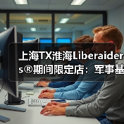 上海TX淮海Liberaiders®期间限定店:军事基因与未来科技碰撞(图1) 上海TX淮海Liberaiders®期间限定店:军事基因与未来科技碰撞(图1)