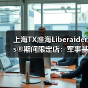 上海TX淮海Liberaiders®期间限定店:军事基因与未来科技碰撞(图4) 上海TX淮海Liberaiders®期间限定店:军事基因与未来科技碰撞(图4)