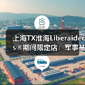上海TX淮海Liberaiders®期间限定店:军事基因与未来科技碰撞(图3) 上海TX淮海Liberaiders®期间限定店:军事基因与未来科技碰撞(图3)