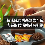 快乐成时尚新趋势?反内卷时代情绪共鸣引爆联名热潮(图1) 快乐成时尚新趋势?反内卷时代情绪共鸣引爆联名热潮(图1)