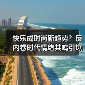 快乐成时尚新趋势?反内卷时代情绪共鸣引爆联名热潮(图2) 快乐成时尚新趋势?反内卷时代情绪共鸣引爆联名热潮(图2)