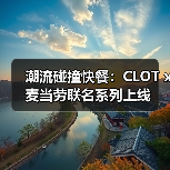 潮流碰撞快餐:CLOT x 麦当劳联名系列上线(图2) 潮流碰撞快餐:CLOT x 麦当劳联名系列上线(图2)