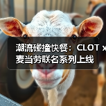 潮流碰撞快餐:CLOT x 麦当劳联名系列上线(图1) 潮流碰撞快餐:CLOT x 麦当劳联名系列上线(图1)