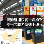 潮流碰撞快餐:CLOT x 麦当劳联名系列上线(图4) 潮流碰撞快餐:CLOT x 麦当劳联名系列上线(图4)