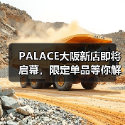 PALACE大阪新店即将启幕,限定单品等你解锁(图1) PALACE大阪新店即将启幕,限定单品等你解锁(图1)