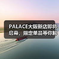 PALACE大阪新店即将启幕,限定单品等你解锁(图3) PALACE大阪新店即将启幕,限定单品等你解锁(图3)