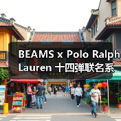BEAMS x Polo Ralph Lauren 十四弹联名系列重磅来袭(图2) BEAMS x Polo Ralph Lauren 十四弹联名系列重磅来袭(图2)