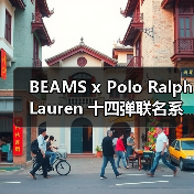 BEAMS x Polo Ralph Lauren 十四弹联名系列重磅来袭(图4) BEAMS x Polo Ralph Lauren 十四弹联名系列重磅来袭(图4)