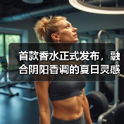 首款香水正式发布,融合阴阳香调的夏日灵感(图2) 首款香水正式发布,融合阴阳香调的夏日灵感(图2)