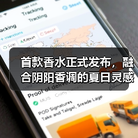 首款香水正式发布,融合阴阳香调的夏日灵感(图3) 首款香水正式发布,融合阴阳香调的夏日灵感(图3)