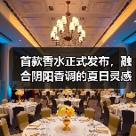 首款香水正式发布,融合阴阳香调的夏日灵感(图4) 首款香水正式发布,融合阴阳香调的夏日灵感(图4)