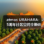 atmos URAHARA:25周年社区空间全新体验(图1) atmos URAHARA:25周年社区空间全新体验(图1)