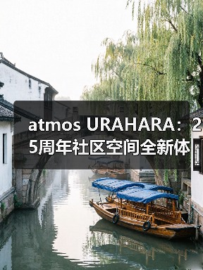 atmos URAHARA:25周年社区空间全新体验(图2) atmos URAHARA:25周年社区空间全新体验(图2)