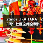 atmos URAHARA:25周年社区空间全新体验(图3) atmos URAHARA:25周年社区空间全新体验(图3)