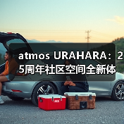 atmos URAHARA:25周年社区空间全新体验(图4) atmos URAHARA:25周年社区空间全新体验(图4)