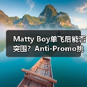 Matty Boy单飞后能否突围？Anti-Promo挑战克罗心烙印（图2）