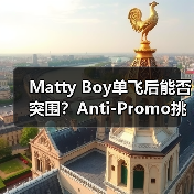 Matty Boy单飞后能否突围？Anti-Promo挑战克罗心烙印