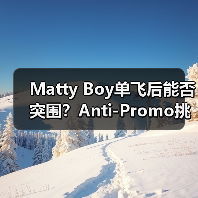 Matty Boy单飞后能否突围？Anti-Promo挑战克罗心烙印（图3）