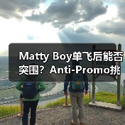 Matty Boy单飞后能否突围？Anti-Promo挑战克罗心烙印（图4）