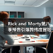 Rick and Morty第八季预告引爆跨纬度冒险，量子彩蛋谜题何解？