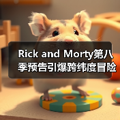 Rick and Morty第八季预告引爆跨纬度冒险,量子彩蛋谜题何解?(图3) Rick and Morty第八季预告引爆跨纬度冒险,量子彩蛋谜题何解?(图3)