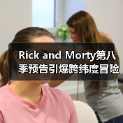 Rick and Morty第八季预告引爆跨纬度冒险,量子彩蛋谜题何解?(图4) Rick and Morty第八季预告引爆跨纬度冒险,量子彩蛋谜题何解?(图4)