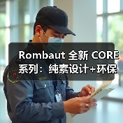 Rombaut 全新 CORE 系列:纯素设计+环保材料,引领可持续时尚新潮流(图2) Rombaut 全新 CORE 系列:纯素设计+环保材料,引领可持续时尚新潮流(图2)