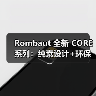 Rombaut 全新 CORE 系列:纯素设计+环保材料,引领可持续时尚新潮流(图3) Rombaut 全新 CORE 系列:纯素设计+环保材料,引领可持续时尚新潮流(图3)