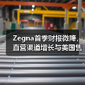 Zegna首季财报微降,直营渠道增长与美国售价调整策略(图3) Zegna首季财报微降,直营渠道增长与美国售价调整策略(图3)